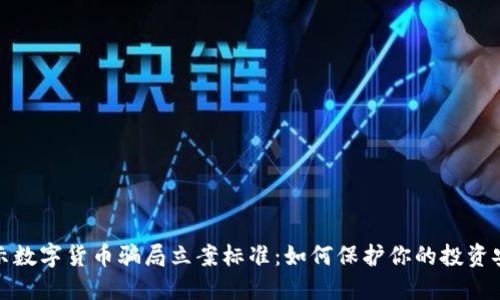 揭示数字货币骗局立案标准：如何保护你的投资安全