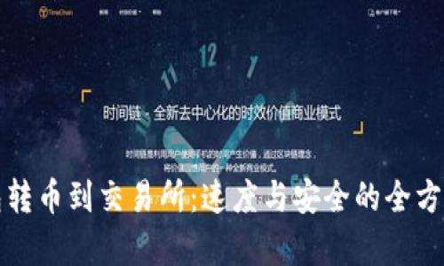 TP钱包转币到交易所：速度与安全的全方位解析
