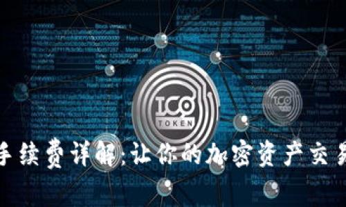 TP钱包手续费详解：让你的加密资产交易无负担