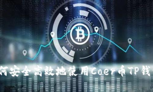 如何安全高效地使用Coer币TP钱包？