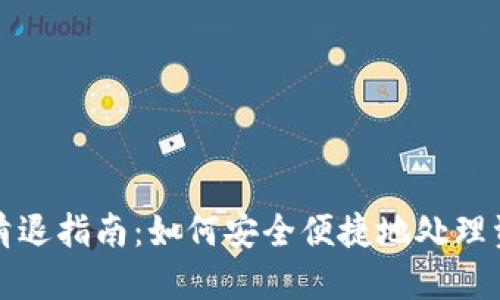 TP钱包清退指南：如何安全便捷地处理资产转移
