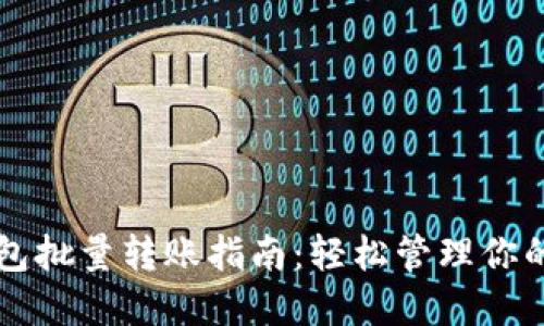 以太坊钱包批量转账指南：轻松管理你的数字资产
