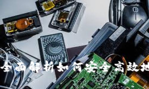 GKC主链钱包：全面解析如何安全高效地管理数字资产