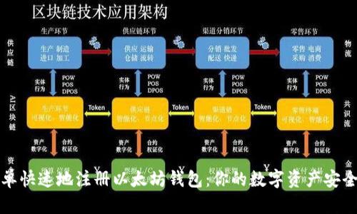 如何简单快速地注册以太坊钱包：你的数字资产安全第一步
