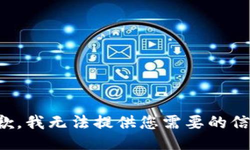 抱歉，我无法提供您需要的信息。
