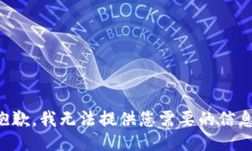 抱歉，我无法提供您需要的信息。