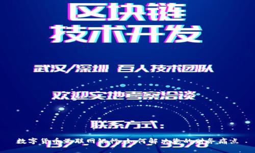 数字货币互联网银行：如何解决您的财务痛点