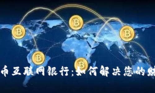 数字货币互联网银行：如何解决您的财务痛点
