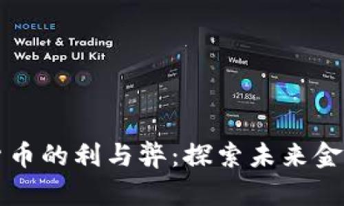 浅析数字货币的利与弊：探索未来金融的新模式