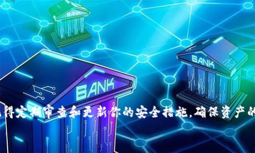   t p钱包私钥找回指南：轻松找回你的数字资产 / 

 guanjianci t p钱包, 私钥, 找回, 数字资产 /guanjianci 

引言：数字资产的重要性
在数字货币迅猛发展的今天，越来越多的人开始接触并投资于加密货币。在这其中，t p钱包作为一种便捷的数字资产管理工具，得到了广泛的应用。不过，随着使用频率的增加，私钥的保护和找回变得尤为重要，很多用户在不小心丢失私钥后陷入了困境。本文将为你提供一份详细的指南，帮助你快速找回t p钱包的私钥，安全地管理你的数字资产。

什么是私钥，以及它的意义
在我们开始讨论如何找回t p钱包的私钥之前，首先需要了解什么是私钥以及它在数字货币中的重要性。私钥是一串独特的字符，用于签名和验证交易，是控制你的数字资产的唯一凭证。拥有私钥，就意味着能够完全掌握与之相对应的资产，也就是说，私钥的安全直接关系到你的资产安全。
如果你的私钥遗失或被盗，可能会导致你的资金面临风险，因此，重视私钥的管理与安全显得尤为重要。在了解了私钥的重要性之后，我们将着重探讨如何找回丢失的私钥。

常见的私钥丢失原因
在日常使用t p钱包的过程中，有许多用户可能会遭遇私钥丢失的问题。以下是一些常见的私钥丢失原因：
ul
li硬件故障：设备损坏或数据丢失可能导致私钥无法访问。/li
li忘记备份：许多用户在创建钱包时没有及时备份私钥，导致日后无法找回。/li
li误操作：误删文件或错误的设置可能造成私钥丢失。/li
li恶意攻击：黑客入侵或恶意软件可能导致私钥被盗。/li
/ul

找回t p钱包私钥的步骤
如果你发现自己的t p钱包私钥丢失，不要惊慌，接下来我们将提供一系列找回私钥的步骤。

h41. 检查备份信息/h4
首先，检查你是否有任何形式的私钥备份。许多用户在创建钱包时会生成一份助记词或恢复短语。请仔细查找任何可能的备份，包括纸质记录、电子邮件或安全云存储。

h42. 使用助记词恢复钱包/h4
如果你在创建钱包时保存了助记词，可以通过助记词来恢复你的私钥。步骤如下：
ol
li打开你的t p钱包应用程序。/li
li选择“恢复钱包”或“导入钱包”选项。/li
li输入助记词，按照提示完成恢复过程。/li
/ol

h43. 寻求技术支持/h4
如果你未能成功找回私钥，建议联系t p钱包的技术支持。提供你账号信息和丢失私钥的详细情况，或许能获得专业的帮助。

h44. 检查旧设备/h4
如果你曾在其他设备上访问过t p钱包，尝试查看这些旧设备的备份情况。可能你的私钥在某台旧设备中仍然是可用的。

避免再次丢失私钥的方法
找回私钥虽说可以解决当前问题，但最后的关键还是在于如何避免将来再遇到类似困扰。以下是一些可行的建议：
ul
li定期备份私人密钥，并确保其保存在安全可靠的地方。/li
li使用硬件钱包或冷钱包来存储大量加密资产，这能有效减少被盗风险。/li
li开启两步验证，增强钱包的安全性。/li
li定期更新密码，并使用强密码以增加安全性。/li
/ul

总结：妥善管理私钥，确保资产安全
在数字货币的世界中，私钥就是你的资产安全的保护伞。通过上述步骤和建议，你可以有效地找回丢失的t p钱包私钥，并避免未来的类似问题。同时，记得定期审查和更新你的安全措施，确保资产的安全。
随着技术的不断进步，我们必须保持警惕，认真对待每一次资产管理。希望本指南能帮助你在未来的数字资产管理中，少走弯路，安全获利。