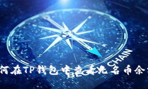 如何在TP钱包中查看无名币余额？