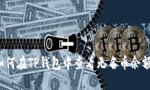 如何在TP钱包中查看无名币余额？