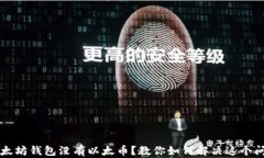 以太坊钱包没有以太币？教你如何解决这个问题