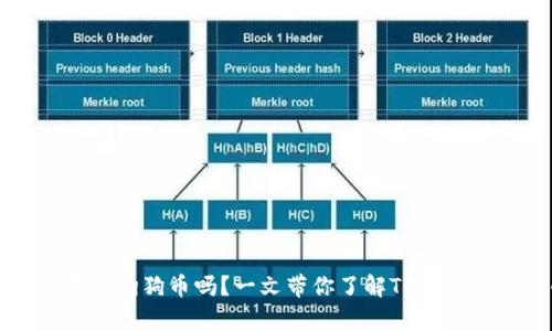 TP钱包支持存储狗狗币吗？一文带你了解TP钱包的虚拟币功能