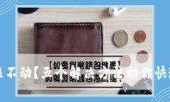 TP钱包卡住不动？五个解决方法助你快速恢复正常