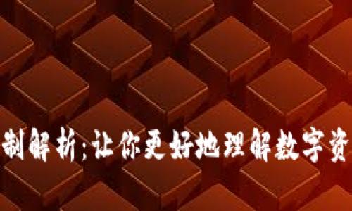 数字货币发行机制解析：让你更好地理解数字资产的创造与流通