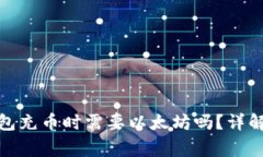 ERC20钱包充币时需要以太坊吗？详解常见问题