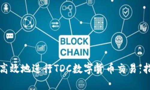如何安全高效地进行TDC数字货币交易：指南与技巧