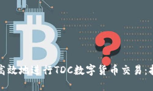 如何安全高效地进行TDC数字货币交易：指南与技巧