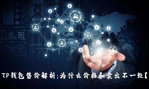 TP钱包售价解析：为什么价格和卖出不一致？