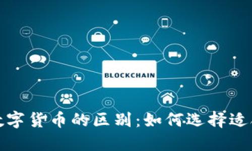 数字纪念币与数字货币的区别：如何选择适合你的投资方式