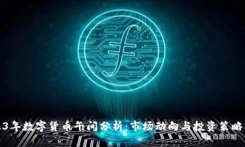 2023年数字货币午间分析：市场动向与投资策略指南