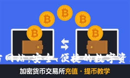 TP钱包官方网站：安全、便捷的数字资产管理工具