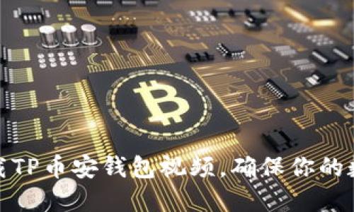 如何轻松下载TP币安钱包视频，确保你的数字资产安全
