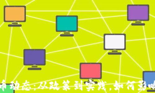 
央行数字货币动态：从政策到实践，如何影响我们的生活
