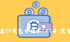 如何在TP钱包中购买LPT币：完整指南