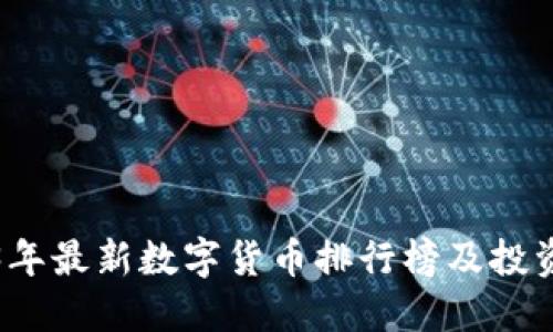 2023年最新数字货币排行榜及投资指南