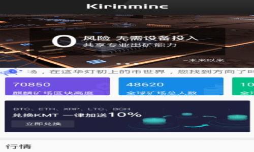 
如何调整TP钱包买币滑点设置，确保交易顺利进行

TP钱包, 滑点设置, 买币, 数字货币/guanjianci

一、什么是滑点？为什么需要调整？
滑点在数字货币交易中非常重要，它是投资者在下单时实际执行价格与预期价格之间的差异。当市场波动较大或流动性不足时，滑点现象更为明显。简单来说，滑点可能导致您的交易成本增加或出售的价格低于预期。因此，了解滑点的原理以及如何调整滑点设置对于每个投资者都至关重要。

二、TP钱包的滑点设置
TP钱包作为一个流行的数字货币钱包，它为用户提供了便捷的买币功能。在进行交易时，用户可以根据实际情况调整滑点的设置。一般来说，TP钱包的默认滑点设置会在1%到5%之间，具体数值会根据市场情况进行调整。

三、滑点设置的最佳实践
根据不同的交易策略，用户可以灵活调整滑点设置。以下是一些最佳实践：
ul
    li在市场波动较大的情况下，可以适当提高滑点设置以确保交易成功执行。/li
    li如果你对当前的市场价格很有信心，可以适当降低滑点设置，以减少交易成本。/li
    li在执行大额交易时，要考虑到市场流动性，可能需要设置更高的滑点。/li
    li观察以往的交易历史，了解滑点变化，适时调整。/li
/ul

四、如何在TP钱包中设置滑点
在TP钱包中设置滑点其实非常简单。只需简单几个步骤，便可以调整滑点设置：
ol
    li打开TP钱包，进入“交易中心”。/li
    li选择要买入或卖出的币种。/li
    li在交易界面，找到“滑点设置”选项。/li
    li根据个人需求，输入想要的滑点百分比。/li
    li确认设置后，继续交易流程即可。/li
/ol

五、滑点设置的常见误区
在调整滑点时，投资者常常会陷入一些误区：
ul
    li误以为滑点一定越低越好，实际上过低的滑点设置可能导致交易失败。/li
    li忽视市场波动，盲目坚持固定的滑点设置。/li
    li对滑点的理解不够深入，忽略了流动性与交易量的关系。/li
/ul

六、案例分析：滑点设置对交易的影响
为了更好地理解滑点设置的重要性，我们可以来看一个实际的交易案例。假设用户计划在TP钱包中购买某种热门币种，市场价格为100 USDT，但由于滑点设置较低，用户设定为0.5%。在市场出现剧烈波动的情况下，该交易可能会因为价格不符合要求而未能成交。

与此相对，如果用户在同样的交易中将滑点设置为3%，则即使市场波动，该交易也很有可能会顺利执行。因此，滑点的设置直接关系到投资者的交易成功率。

七、总结与建议
滑点在数字货币交易中扮演着极其重要的角色，影响着交易成功的概率与成本。投资者应当对滑点有清晰的认识，灵活调整滑点设置，结合市场波动与流动性，实现高效交易。最终，合理的滑点设置可以帮助您在数字货币市场中更加从容应对各种交易情况，减少不必要的损失。

八、其他相关信息
除了滑点设置，投资者在使用TP钱包时，还应关注以下几点：
ul
    li定期更新您的钱包及交易软件，确保安全性。/li
    li关注市场动态，进行合理的资产配置。/li
    li考虑使用技术分析工具，帮助判断入场时机。/li
/ul

九、读者互动
您在使用TP钱包进行交易时，有遇到过滑点问题吗？欢迎在评论区分享您的经验和解决方案。

十、参考资料与链接
在深入研究滑点设置时，可以参考以下资源，获取更多的技巧和策略：
ul
    lia href=