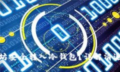 如何将以太坊安全转入冷钱包？详解清退后操作