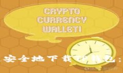 如何快速安全地下载TP钱包：完整指南