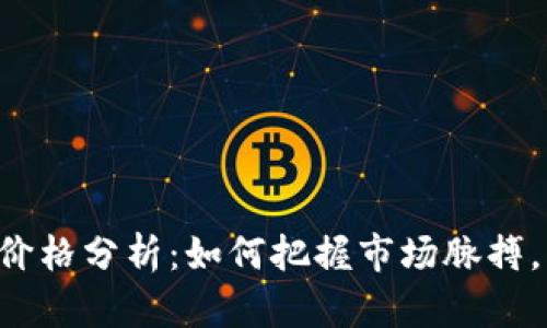 主流数字货币价格分析：如何把握市场脉搏，实现投资回报？