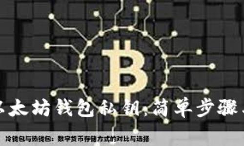如何查询以太坊钱包私钥：简单步骤与注意事项