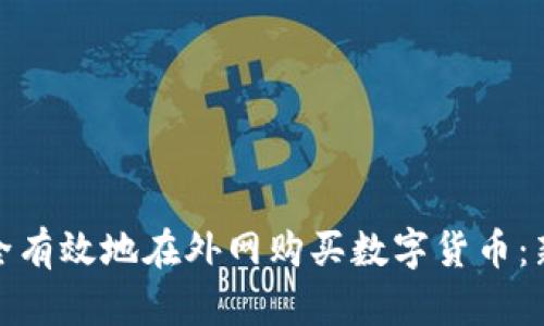 如何安全有效地在外网购买数字货币：新手攻略