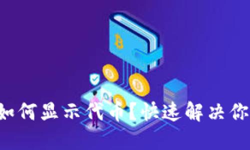 TP钱包如何显示代币？快速解决你的疑惑！