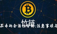 TP钱包购买币的合法性分析：注意事项与风险防范