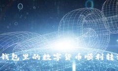 如何将TP钱包里的数字货币顺利转到交易所？