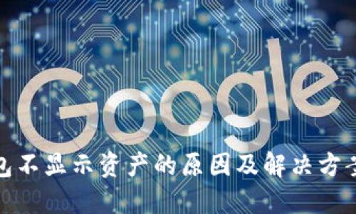 TP钱包不显示资产的原因及解决方案揭秘
