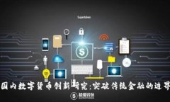 国内数字货币创新研究：突破传统金融的边界
