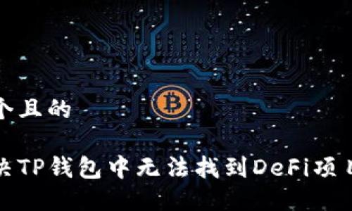 思考一个且的

如何解决TP钱包中无法找到DeFi项目的烦恼