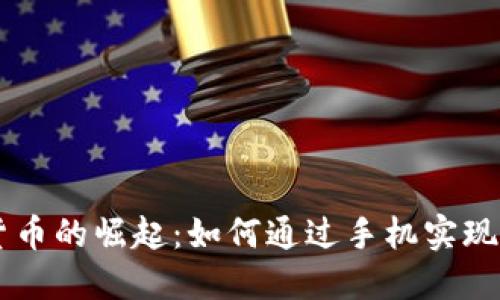 移动设备数字货币的崛起：如何通过手机实现安全便捷的交易