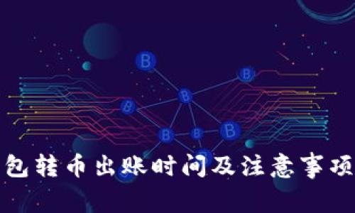 TP钱包转币出账时间及注意事项详解