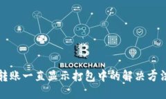 TP钱包转账一直显示打包中的解决方法与详解