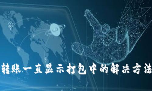 TP钱包转账一直显示打包中的解决方法与详解