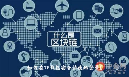 如何在TP钱包安全快捷地登录？