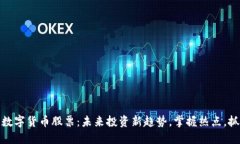 氢能源数字货币股票：未来投资新趋势，掌握热