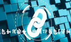 小狐狸钱包如何安全转账到TP钱包？详细步骤解析